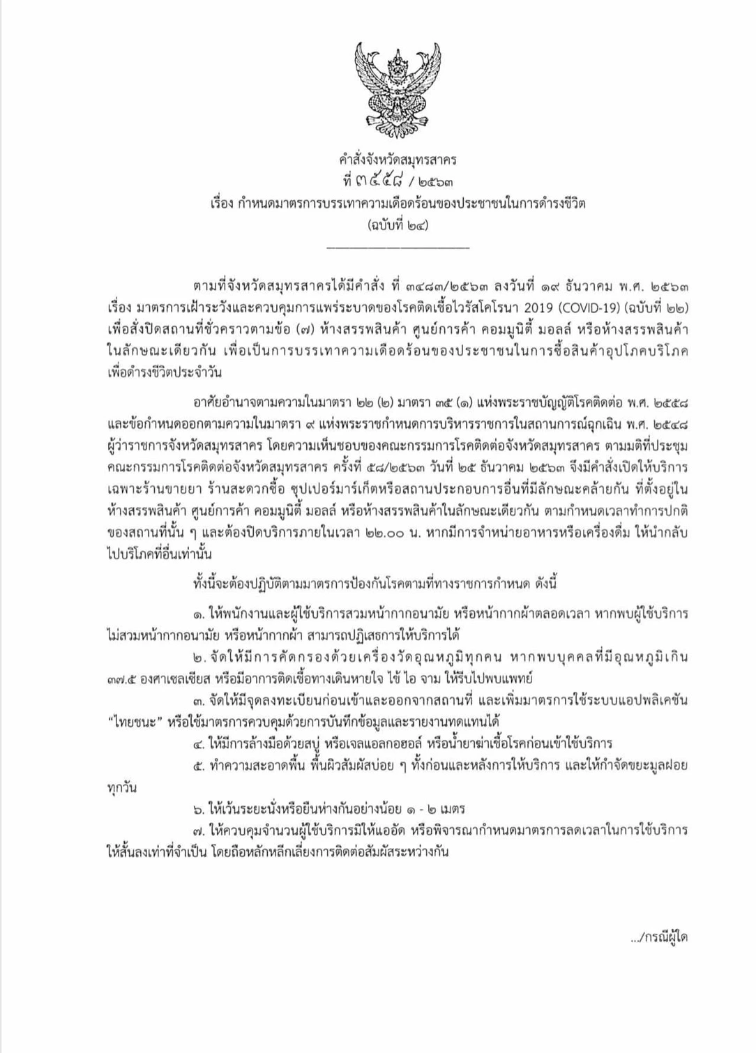 สมุทรสาคร ออกมาตรการบรรเทาความเดือดร้อนของประชาชน ในสถานการณ์โควิด