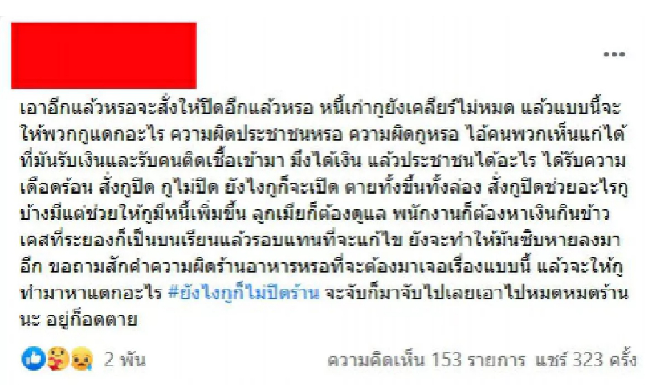 ร้านชาบู ไม่ยอมปิด โวยเพราะความเห็นแก่ตัวของคนไม่ใช่ความผิดร้าน