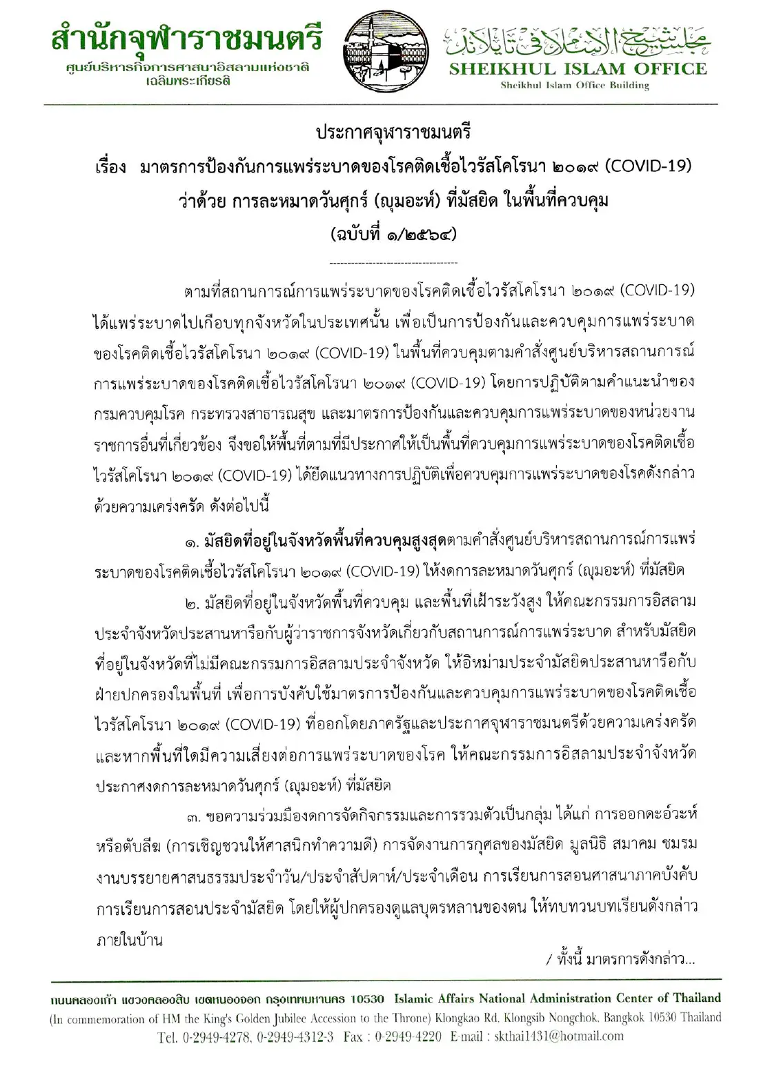 "จุฬาราชมนตรี" ออกประกาศ มัสยิดที่อยู่ในพื้นที่ควบคุมสูงสุด ให้งดละหมาดวันศุกร์