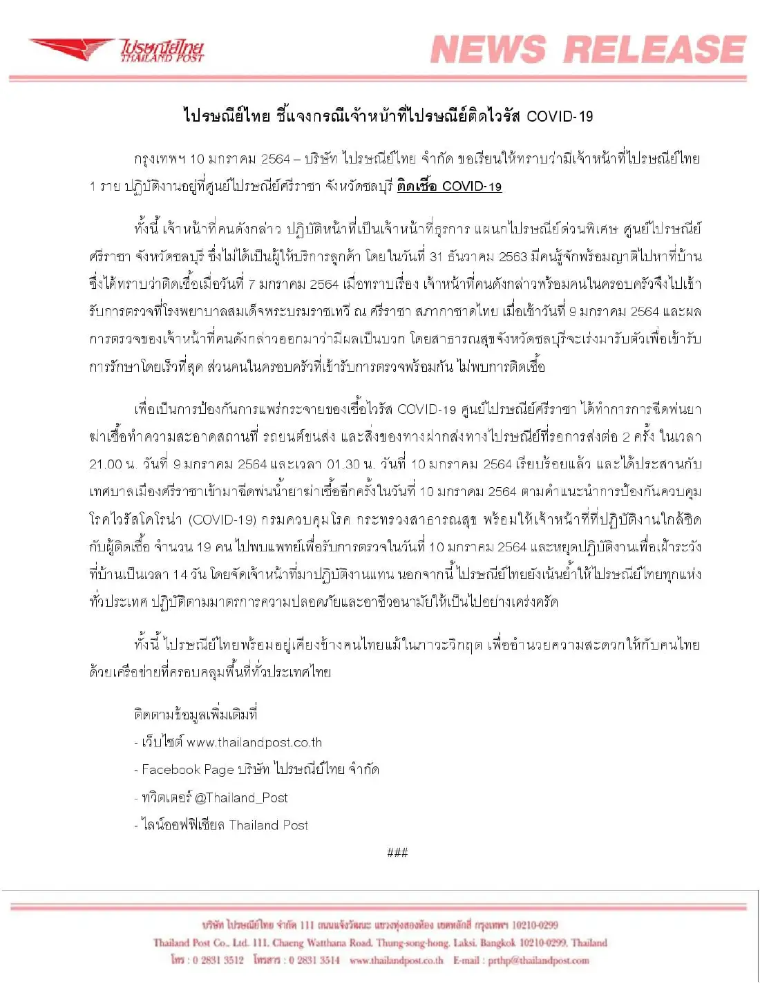 ไปรษณีย์ไทย แจง จนท. ศูนย์ศรีราชา ติดโควิด สั่งกักตัวกลุ่มเสี่ยง