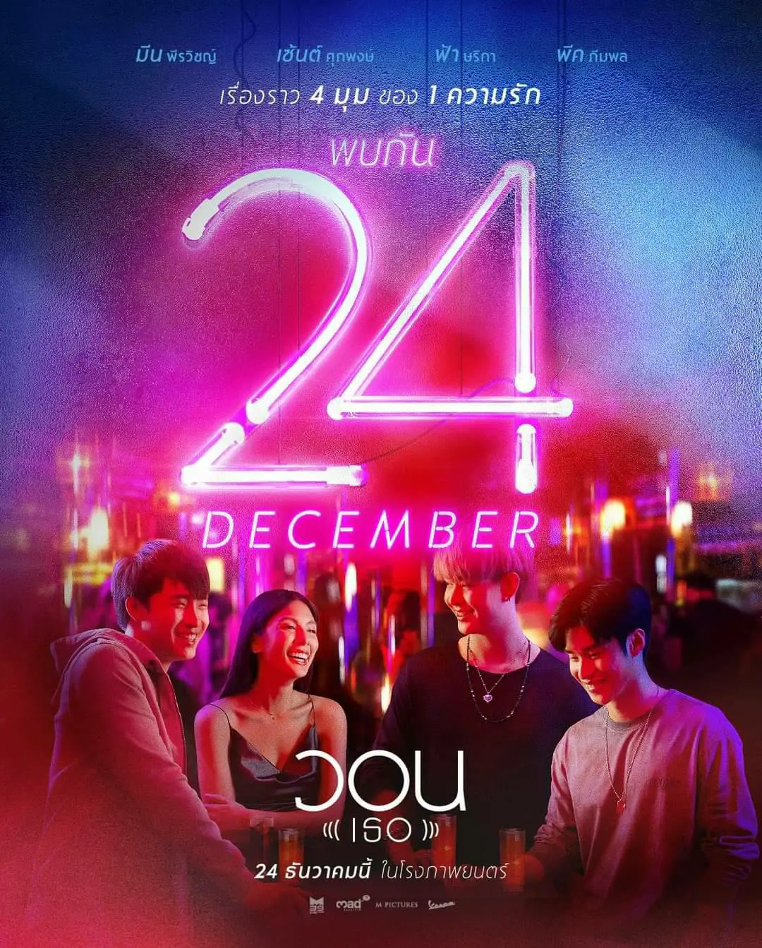 โควิด-19 แผลงฤทธิ์ ทำวงการภาพยนตร์ไทยสะเทือน เลื่อนฉายอย่างไม่มีกำหนด