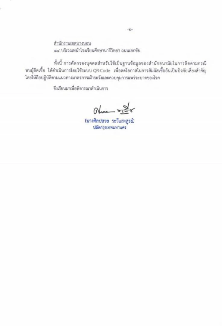 กทม.ออกคำสั่งด่วนที่สุด ให้ตั้งด่านสกัดโควิด 14 จุด ใน 11 เขต
