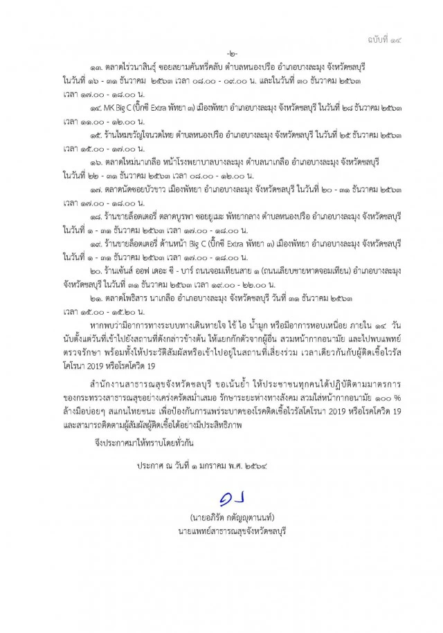 ด่วน!ประกาศ 20 ที่เสี่ยงโควิดชลบุรี ใครไปต้องกักตัว-พบแพทย์ทันที