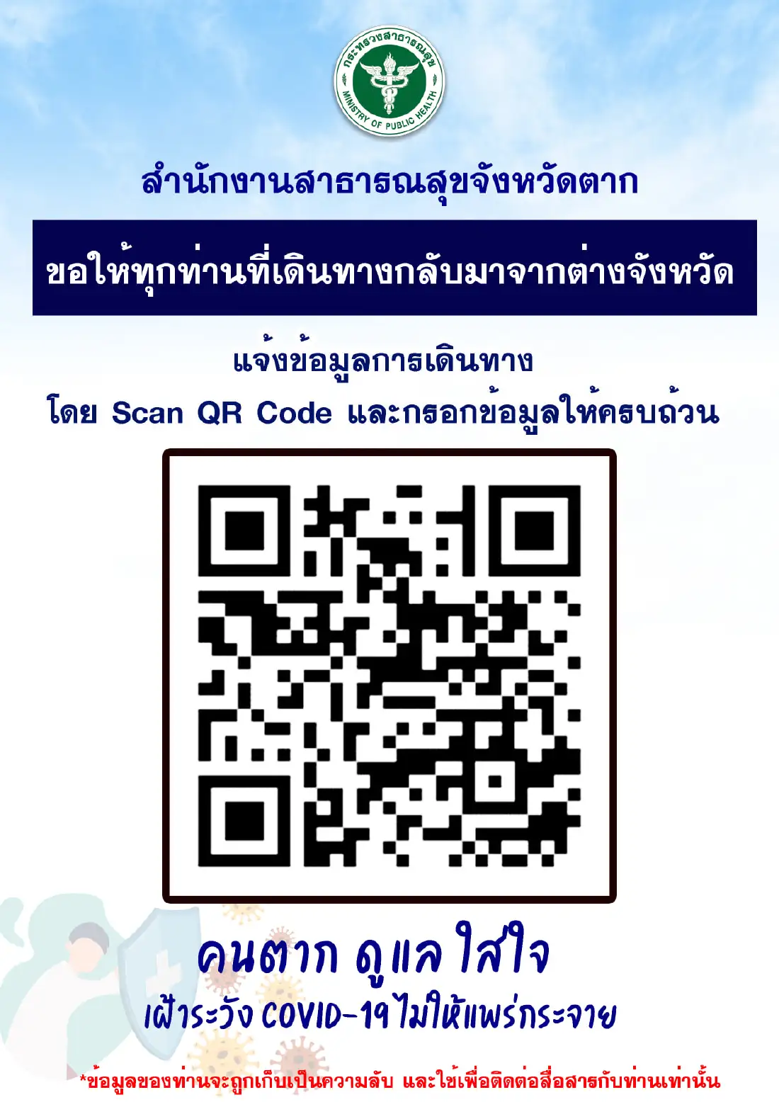 ตาก วอนผู้เดินทางแจ้งข้อมูลครบถ้วน เก็บเป็นความลับให้แน่นอน