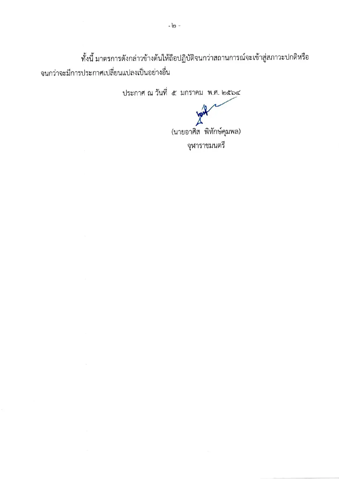 "จุฬาราชมนตรี" ออกประกาศ มัสยิดที่อยู่ในพื้นที่ควบคุมสูงสุด ให้งดละหมาดวันศุกร์
