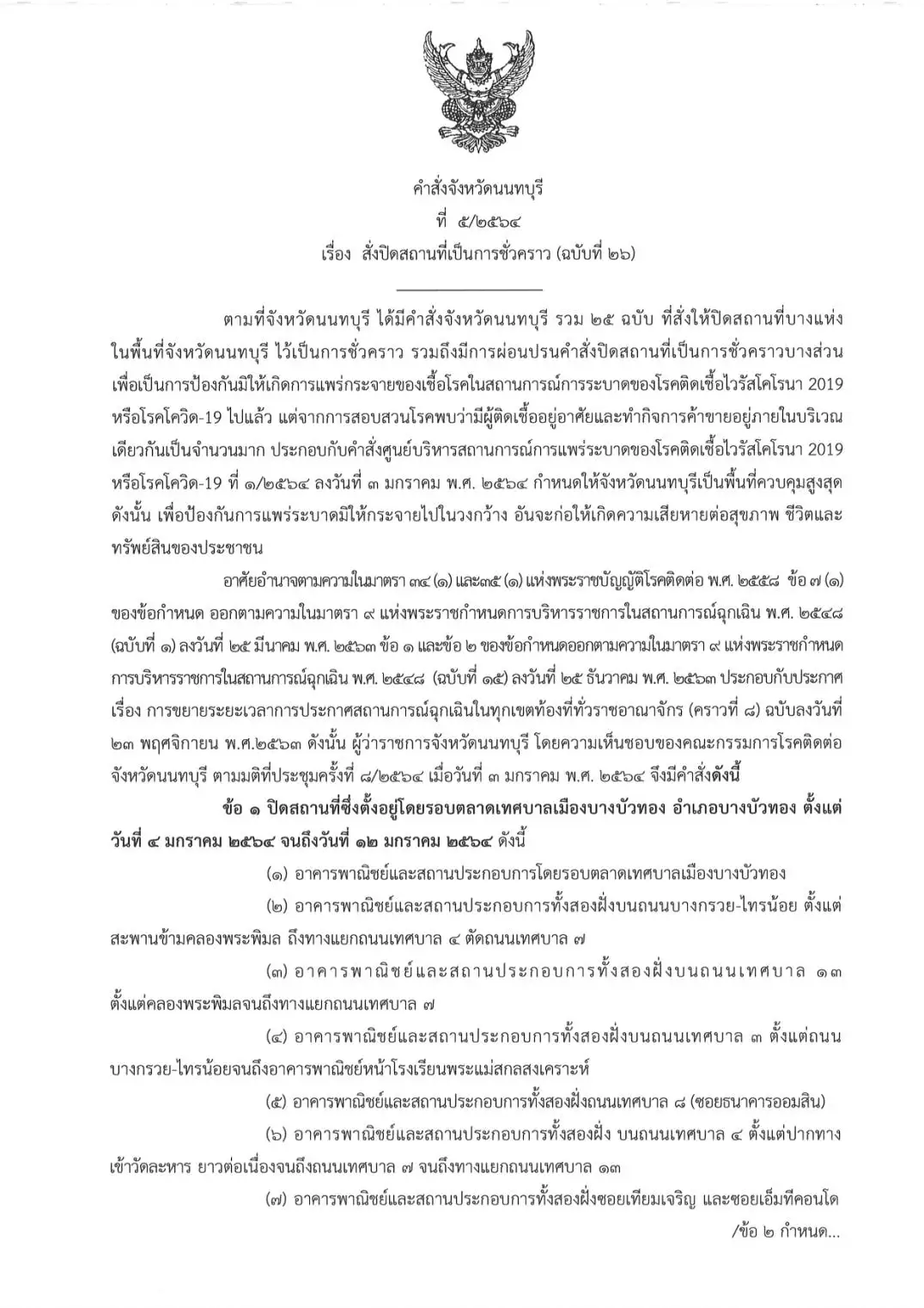 ด่วน! นนทบุรีล็อกดาวน์คุมโควิด-19 รอบตลาดบางบัวทองถึง 12 มกราคม