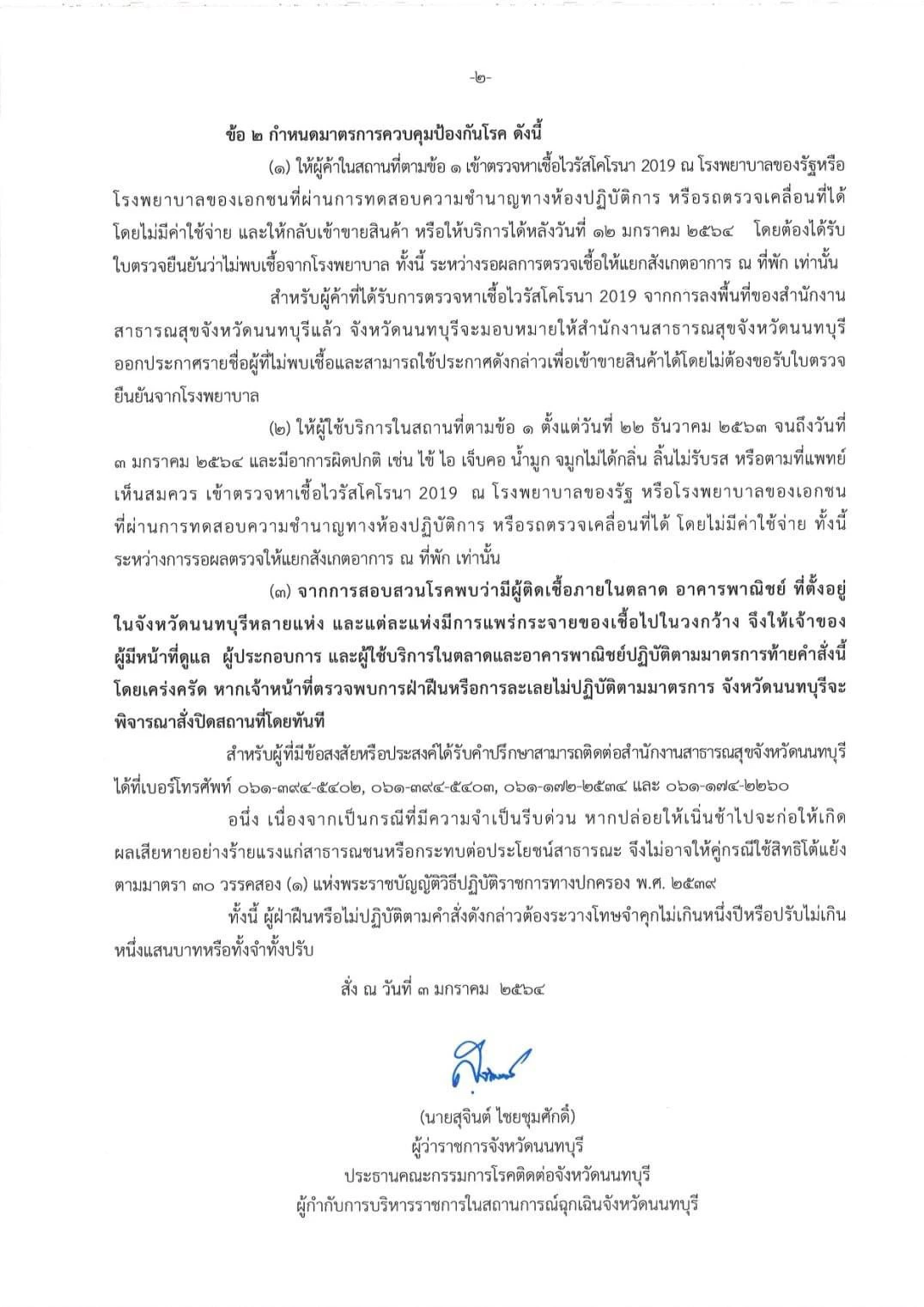 นนทบุรี สั่งปิดสถานที่ชั่วคราว-งดจัดกิจกรรมเสี่ยงแพร่ระบาดโควิด