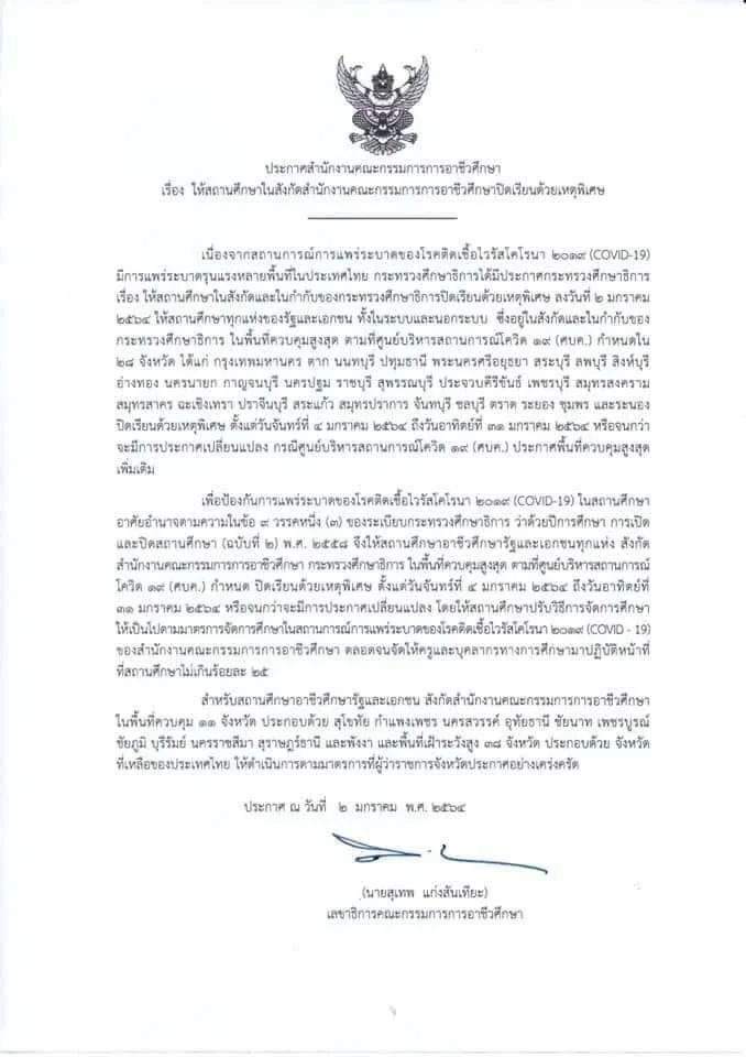 สอศ. สั่งปิดโรงเรียนอาชีวะ ในพื้นที่ควบคุมสูงสุด 28 จังหวัด 4-31 ม.ค.