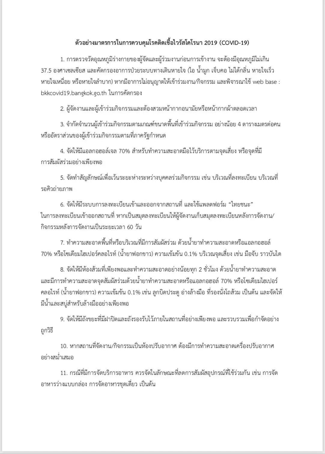 กทม.แจ้งแนวทางยื่นขอจัดงานที่มีผู้เข้าร่วมเกิน 200 - 300 คน