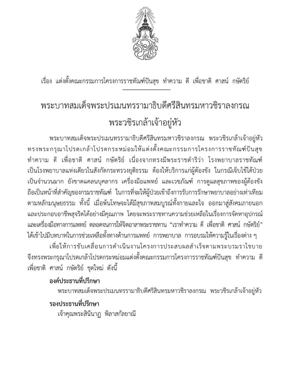 โปรดเกล้าฯ แต่งตั้งคณะกรรมการโครงการราชทัณฑ์ปันสุข ชุดใหม่