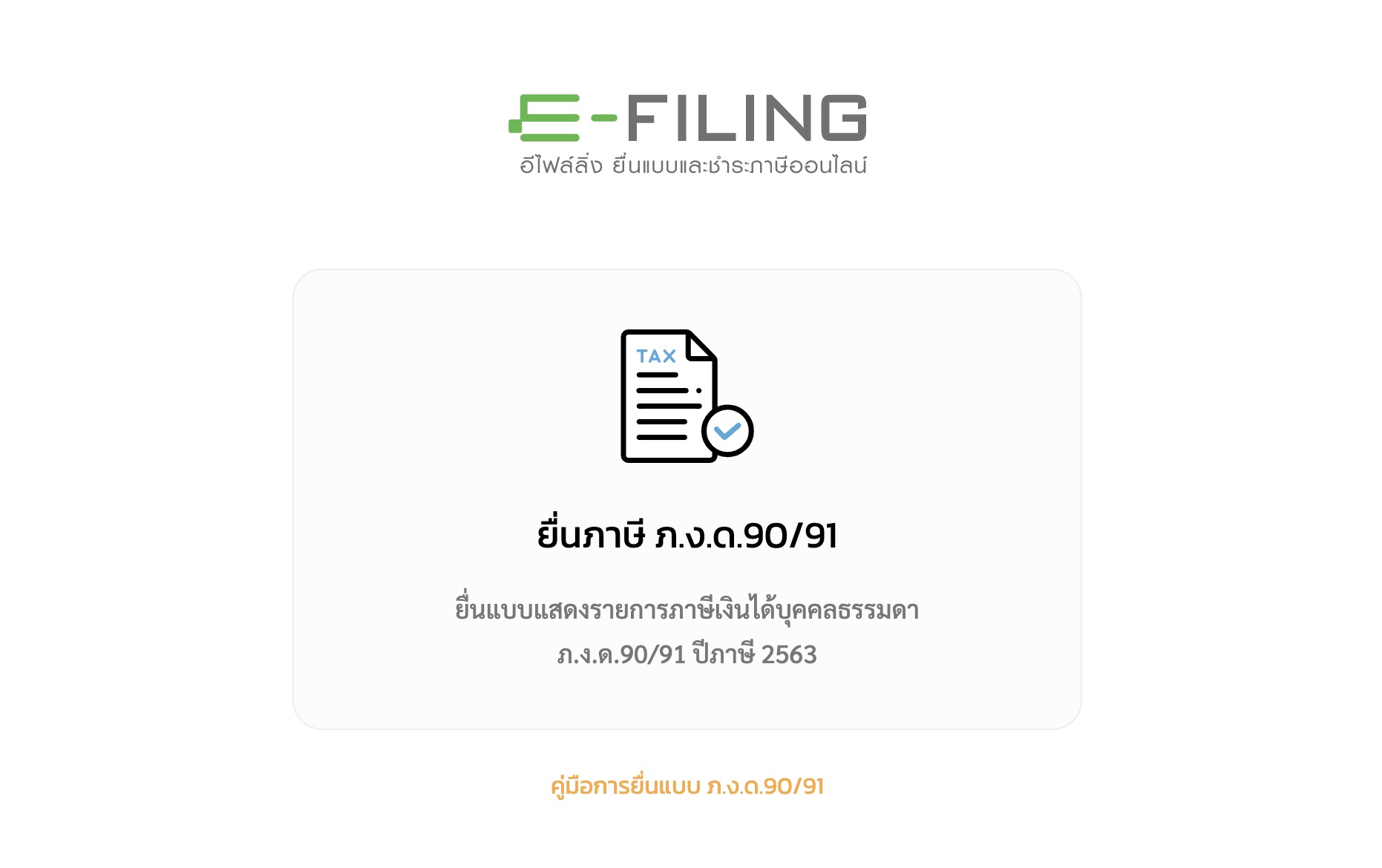 ยื่นภาษีออนไลน์ 2564 ภงด.91 ลดหย่อนภาษีเงินได้ฯ www.rd.go.th