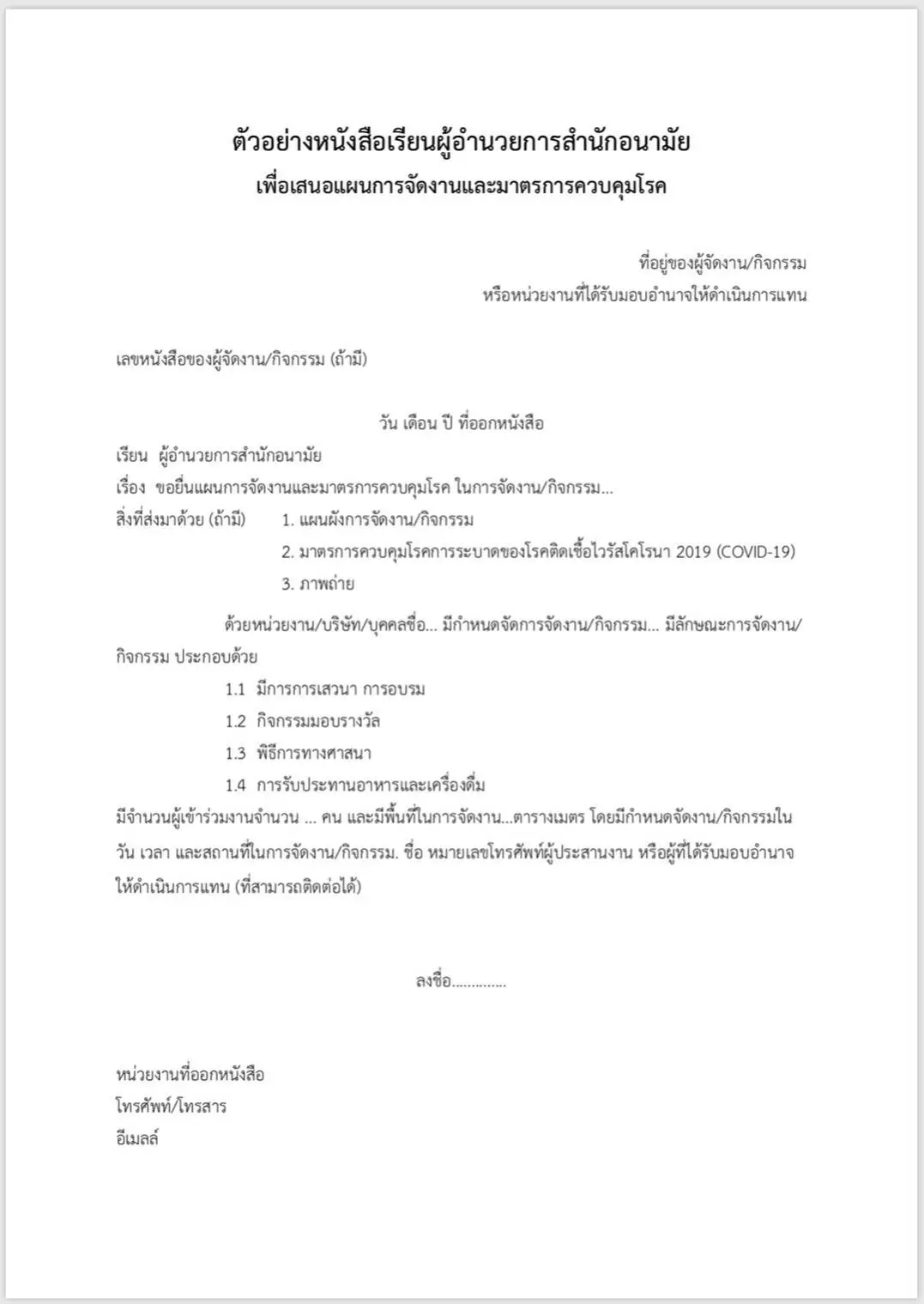 กทม.แจ้งแนวทางยื่นขอจัดงานที่มีผู้เข้าร่วมเกิน 200 - 300 คน
