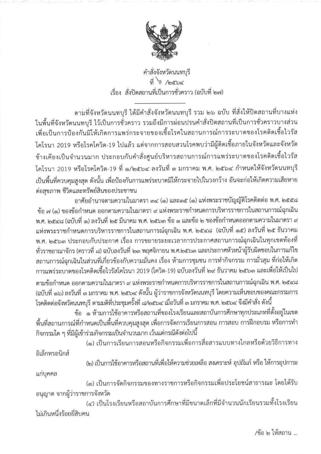 นนทบุรี สั่งปิดสถานที่ชั่วคราว-งดจัดกิจกรรมเสี่ยงแพร่ระบาดโควิด