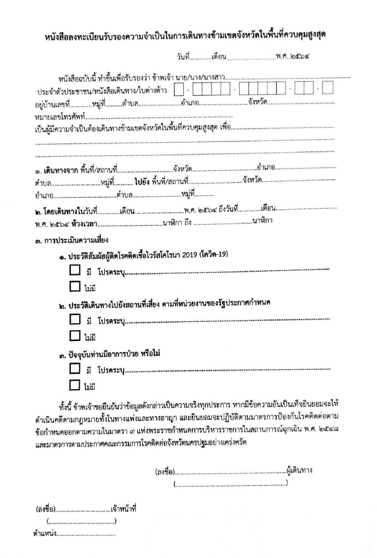 เปิดขั้นตอนเดินทางข้ามจังหวัดทำอย่างไร ให้ปลอดภัย และถูกกฎหมาย