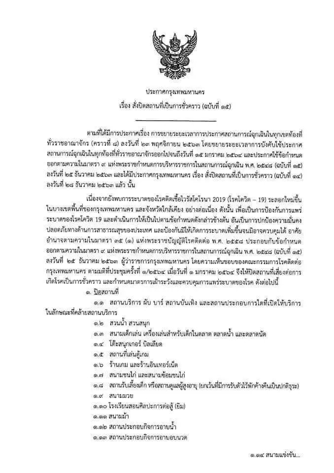 กทม.สั่งปิดสถานที่เป็นการชั่วคราว (ฉบับที่ 15) ตั้งแต่ 2 ม.ค.เป็นต้นไป