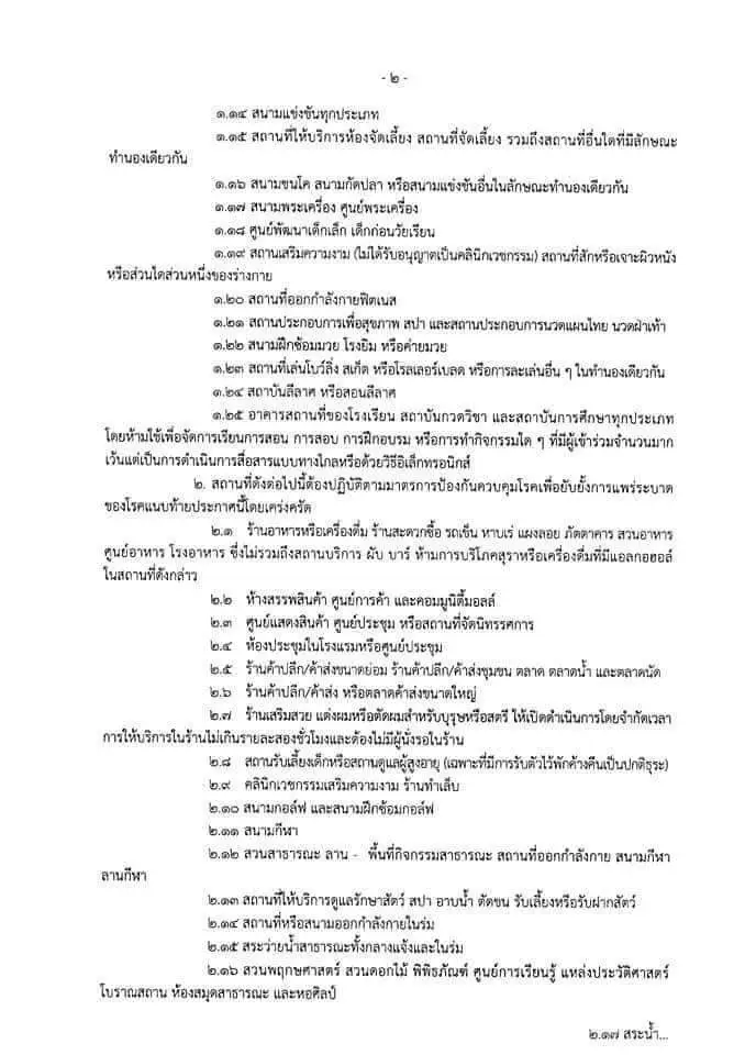 กทม.สั่งปิดสถานที่เป็นการชั่วคราว (ฉบับที่ 15) ตั้งแต่ 2 ม.ค.เป็นต้นไป