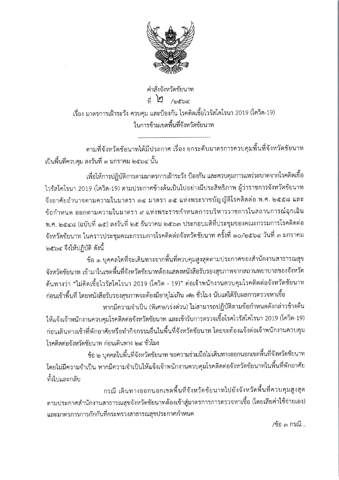 ชัยนาท ออกคำสั่ง มาจาก 28 จังหวัด ต้องโชว์ใบรับรองแพทย์ก่อนเข้าพื้นที่