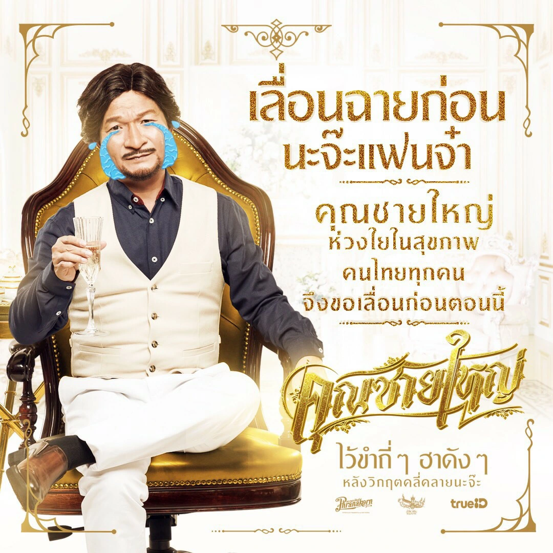 โควิด-19 แผลงฤทธิ์ ทำวงการภาพยนตร์ไทยสะเทือน เลื่อนฉายอย่างไม่มีกำหนด