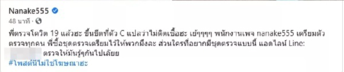 น้าเน็ก โพสต์ภาพตรวจโควิด-19 ด้วยตัวเอง เพจดังเตือนไม่ควรทำ