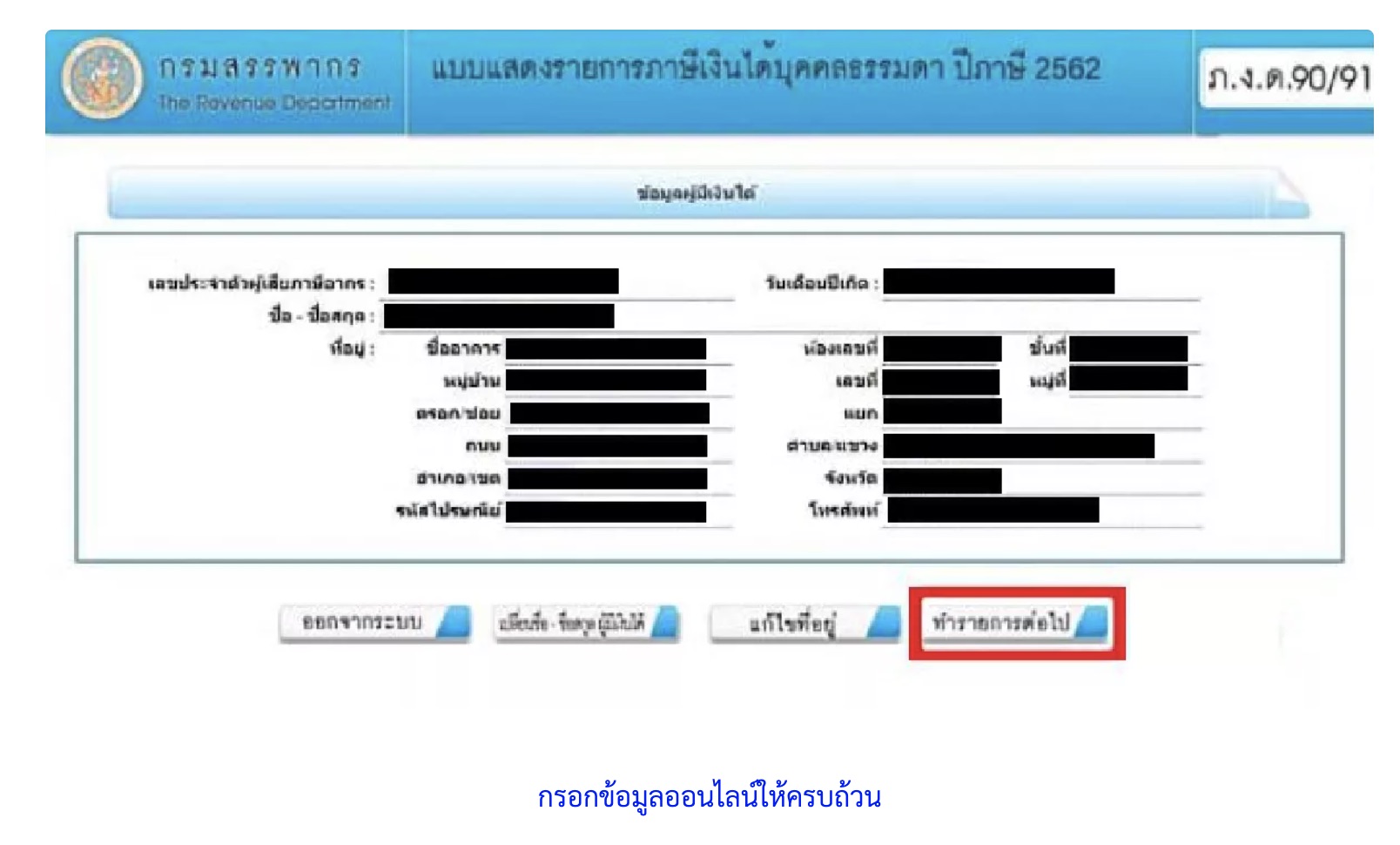 ยื่นภาษีออนไลน์ 2564 ภงด.91 ลดหย่อนภาษีเงินได้ฯ www.rd.go.th