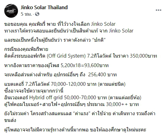 บริษัท "โซลาร์เซลล์" แจงดราม่า "พิมรี่พาย" ชี้ ราคา 3.5 แสน ถือว่าปกติ