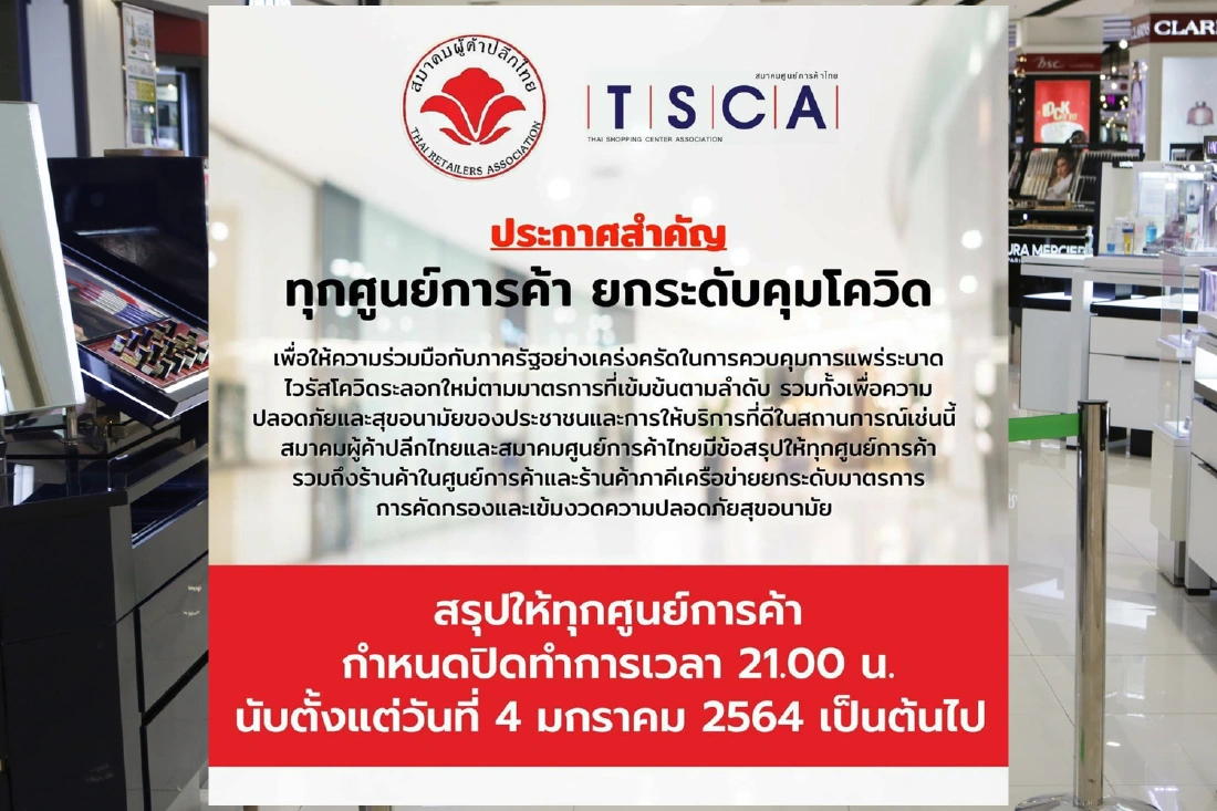 ศูนย์การค้ายกระดับคุมเข้มโควิด-19 ปิด 3 ทุ่ม เริ่ม 4 มกราคมนี้