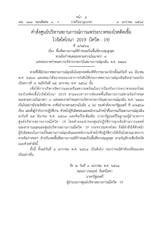 ประกาศราชกิจจาฯให้กรุงเทพฯ-27จังหวัด พื้นที่ควบคุมสูงสุดคุมโควิดระบาด