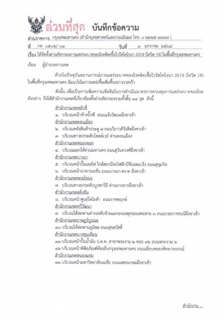 กทม.ออกคำสั่งด่วนที่สุด ให้ตั้งด่านสกัดโควิด 14 จุด ใน 11 เขต