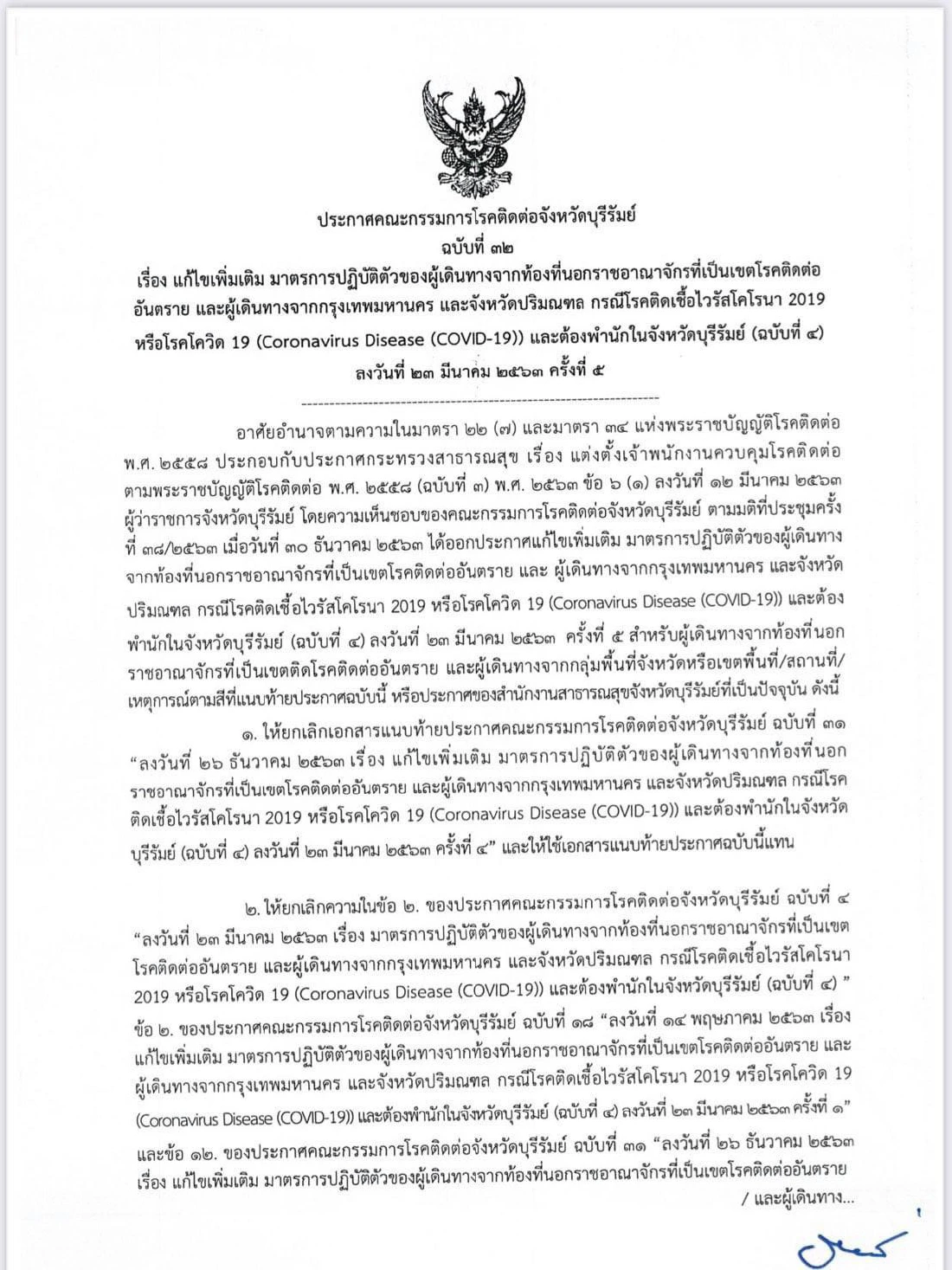 รายชื่อ 11 จังหวัด เดินทางมา "บุรีรัมย์" ต้องคัดกรองโควิด กักตัว 14วัน