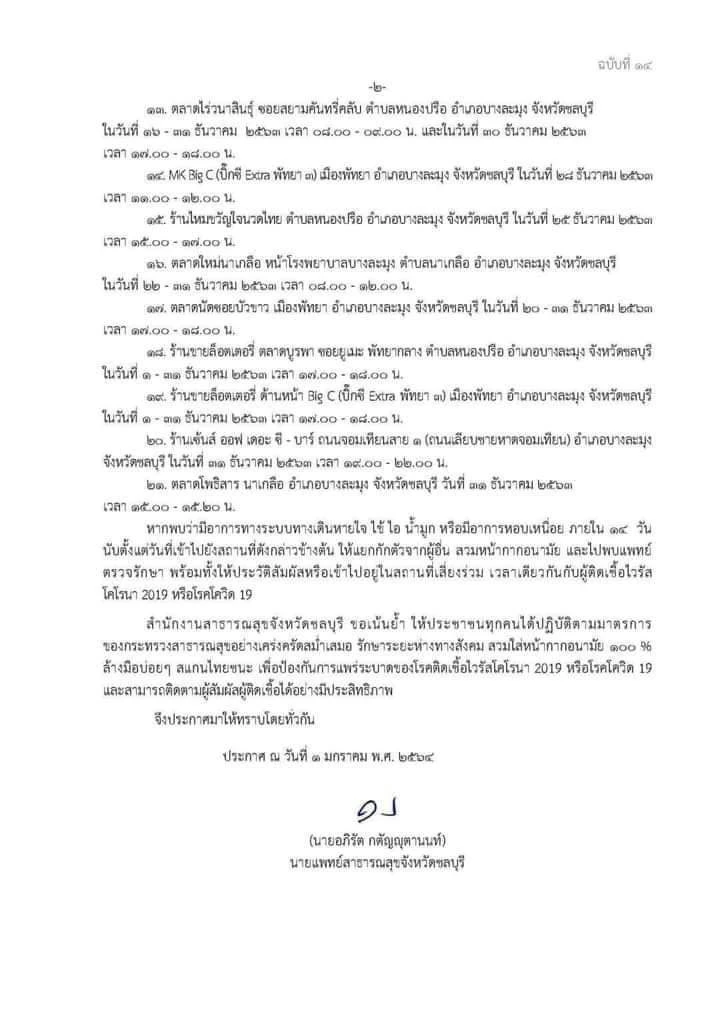 เช็กด่วน ชลบุรี เตือนใครไป 21 จุดเสี่ยงให้รีบไปตรวจเชื้อ โควิด-19