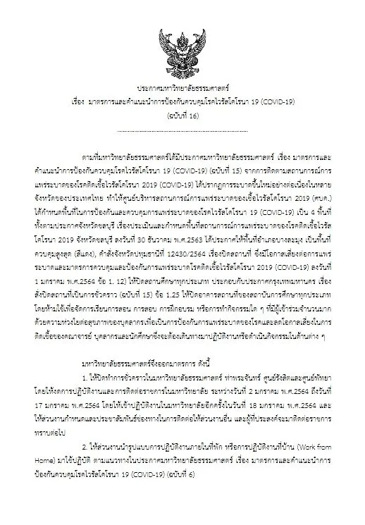 ธรรมศาสตร์ สั่งปิด! ให้บุคลากรทำงานที่บ้าน ลดเสี่ยงติดโควิด-19