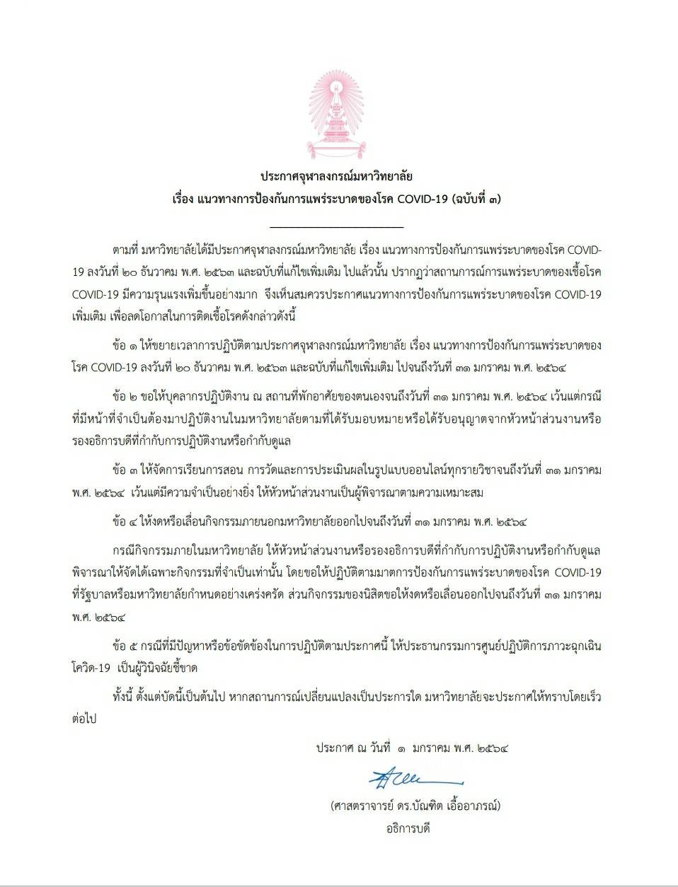 จุฬาฯ ประกาศ 5 แนวทางป้องกันการแพร่ระบาดโควิด-19