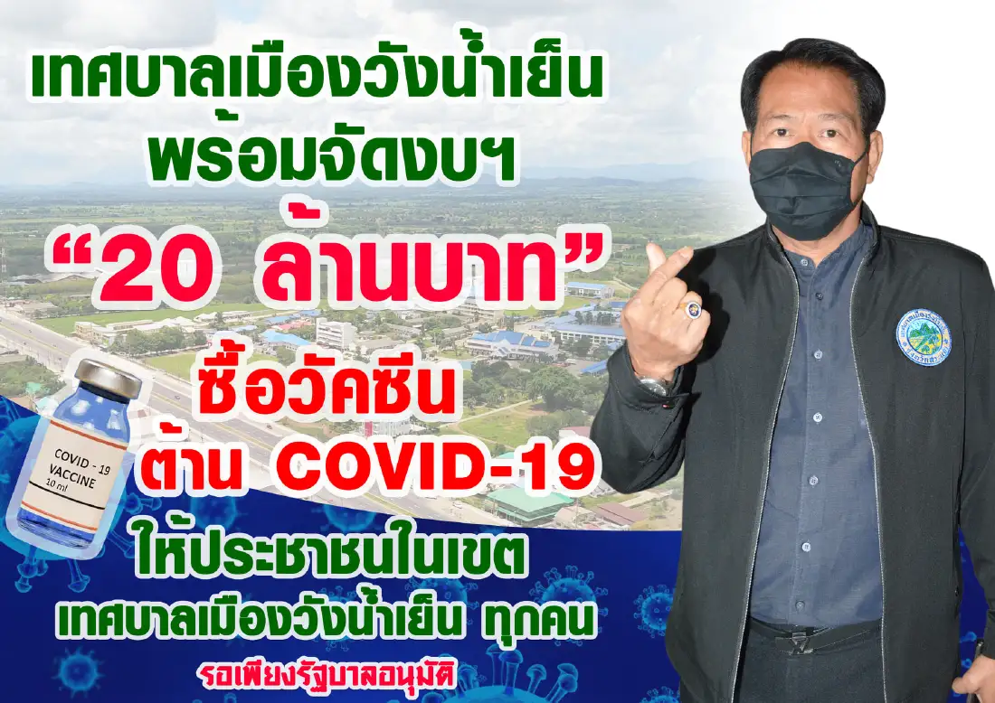 "เทศบาลเมืองวังน้ำเย็น" จ่อทุ่มงบ 20 ล้าน ซื้อวัคซีนโควิด ฉีดให้ทุกคนในพื้นที่