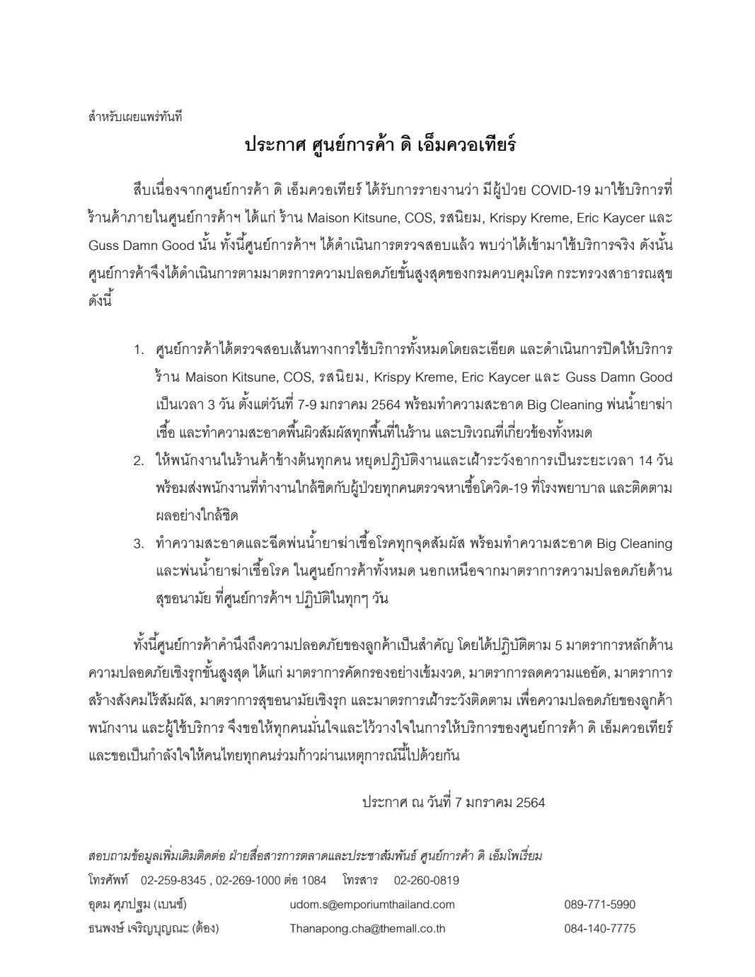 "ดิ เอ็มควอเทียร์" ออกประกาศยอมรับ พบลูกค้าติดโควิด-19 เข้ามาใช้บริการ
