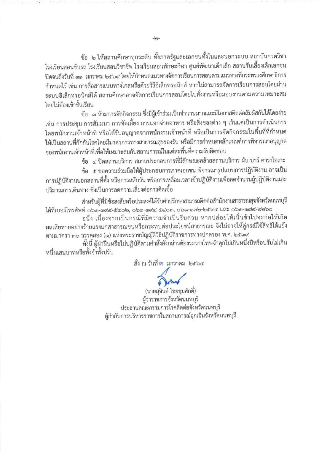 นนทบุรี สั่งปิดสถานที่ชั่วคราว-งดจัดกิจกรรมเสี่ยงแพร่ระบาดโควิด