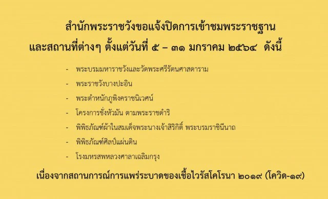 สำนักพระราชวัง สั่งปิด งดเข้าชมพระราชฐานและสถานที่ตั้งแต่ 5-31 ม.ค. 64