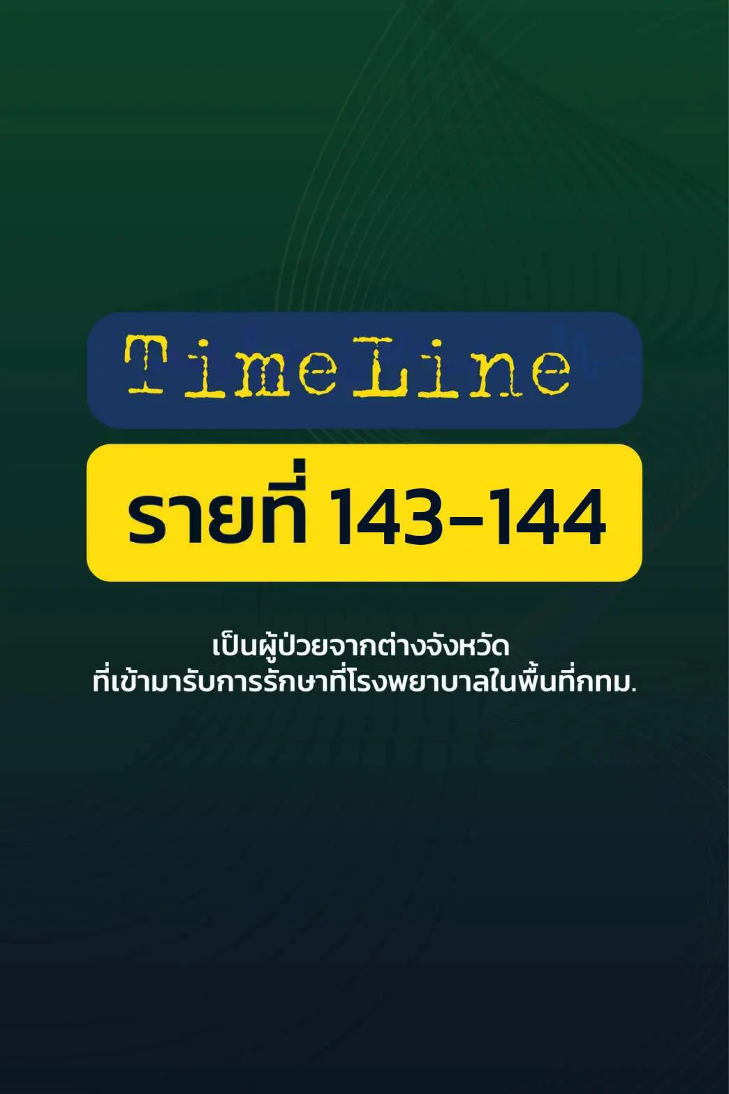 กทม.เผยไทม์ไลน์ผู้ติดเชื้อโควิด 17 ราย มี 3 ราย จำไม่ได้-ไม่ให้ข้อมูล