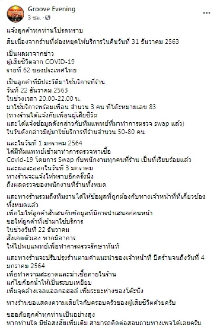 Groove Evening ปิดบริการหลังผู้เสียชีวิตโควิด-19 มีไทม์ไลน์ไปใช้บริการ