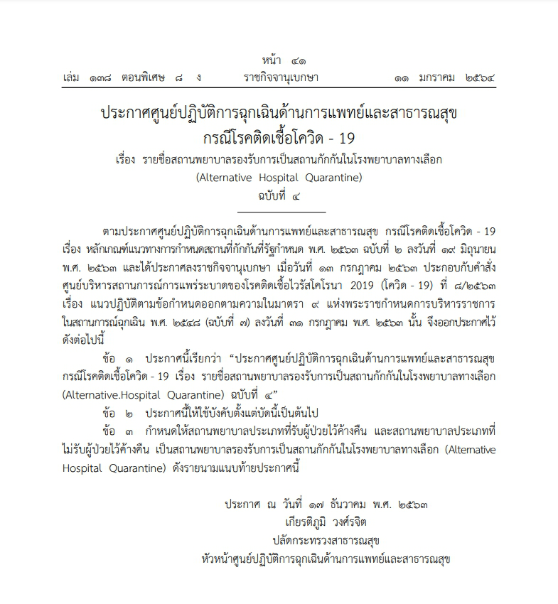 ประกาศ เพิ่ม 5 สถานพยาบาลรองรับการเป็นสถานกักกันในโรงพยาบาลทางเลือก