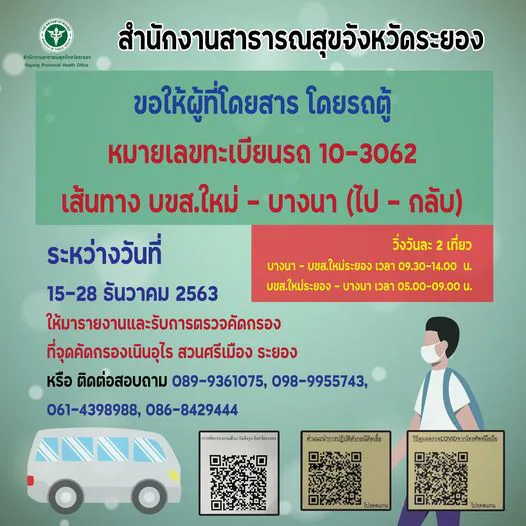 ใครโดยสารรถตู้ บางนา-ระยอง เสี่ยงโควิด-19 รายงานตัวด่วน