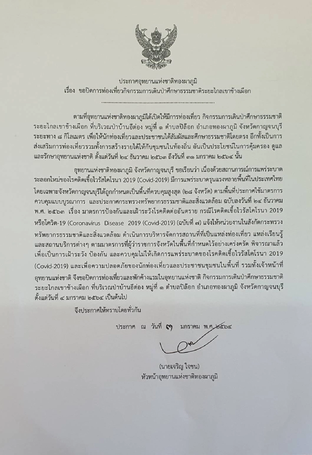 โควิดเป็นเหตุ! ประกาศปิดการท่องเที่ยวใน 15 อุทยานแห่งชาติ