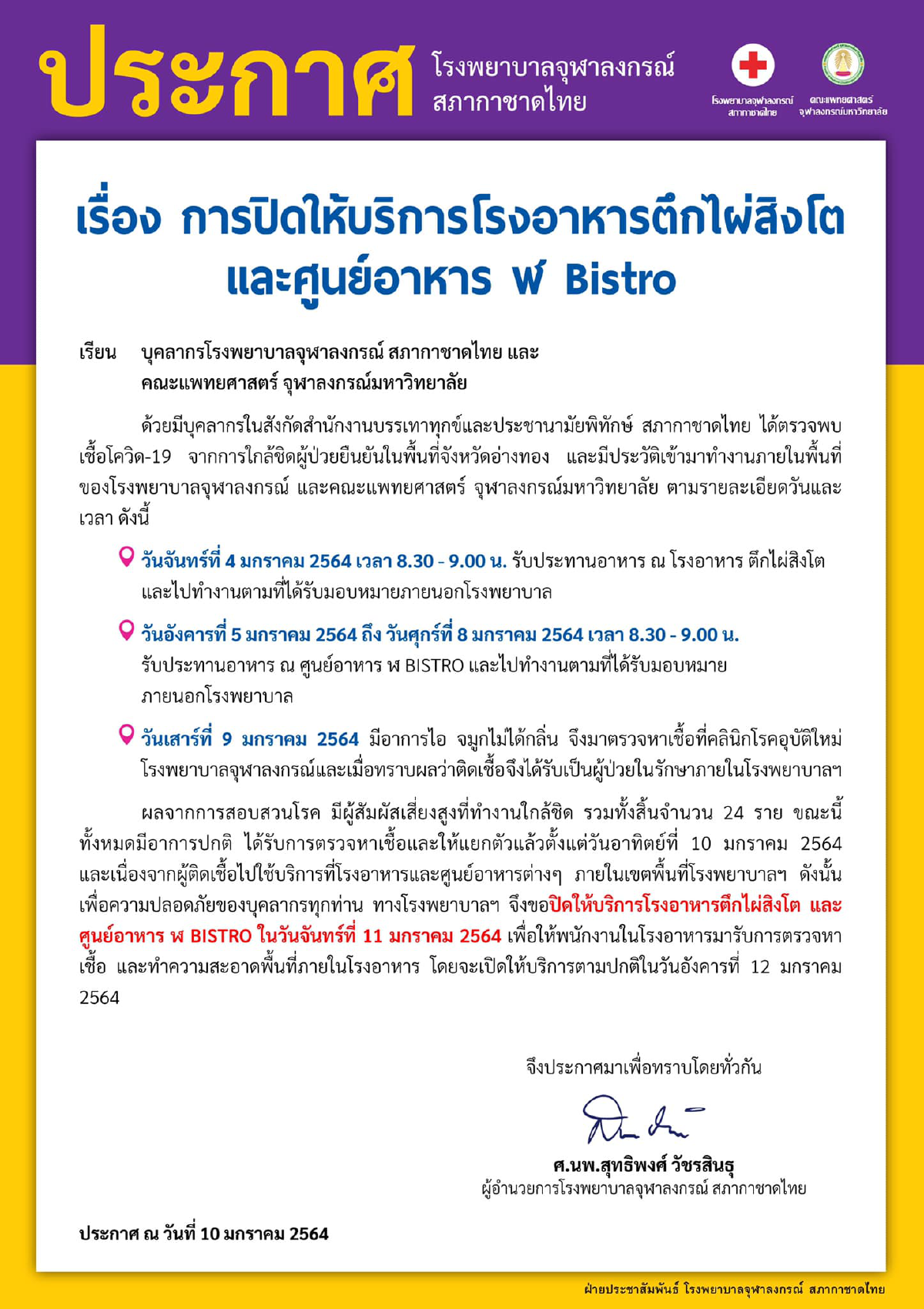 รพ.จุฬาฯ พบบุคลากรติดโควิด สั่งปิดโรงอาหาร พร้อมตรวจหาเชื้อพนักงาน