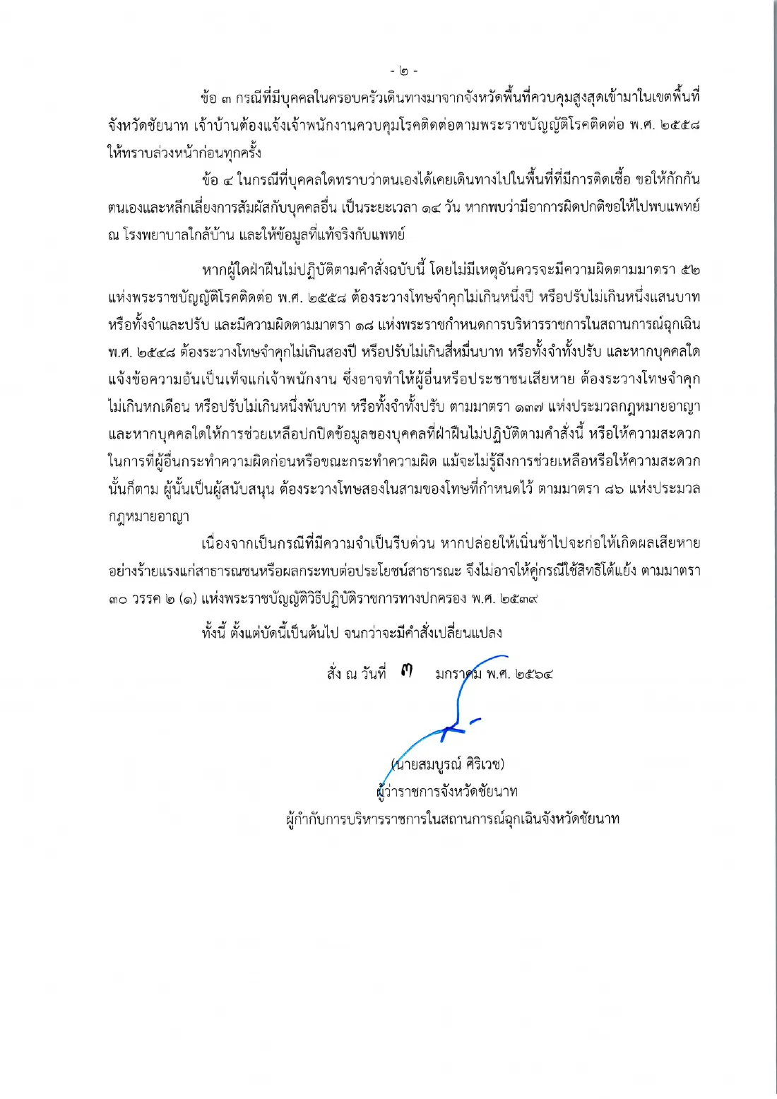 ชัยนาท ออกคำสั่ง มาจาก 28 จังหวัด ต้องโชว์ใบรับรองแพทย์ก่อนเข้าพื้นที่