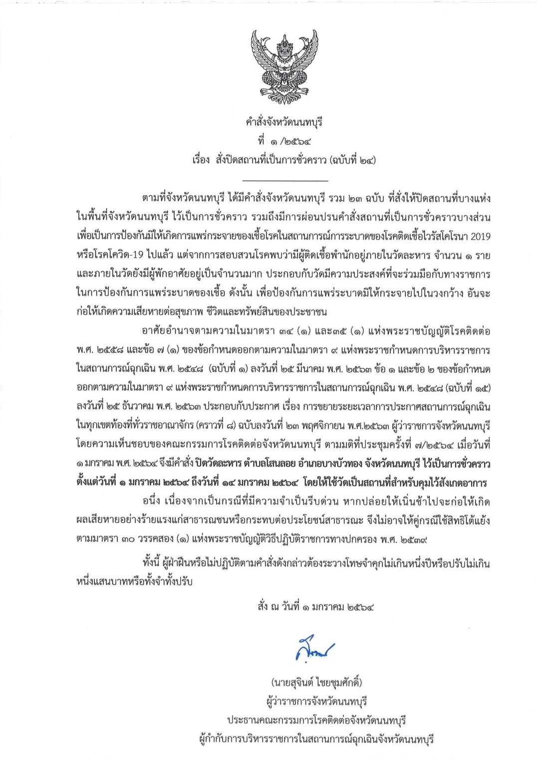 เปิดคำสั่งนนทบุรี ปิดสถานที่ชั่วคราววัดละหารเป็นสถานที่เฝ้าสังเกตอาการ