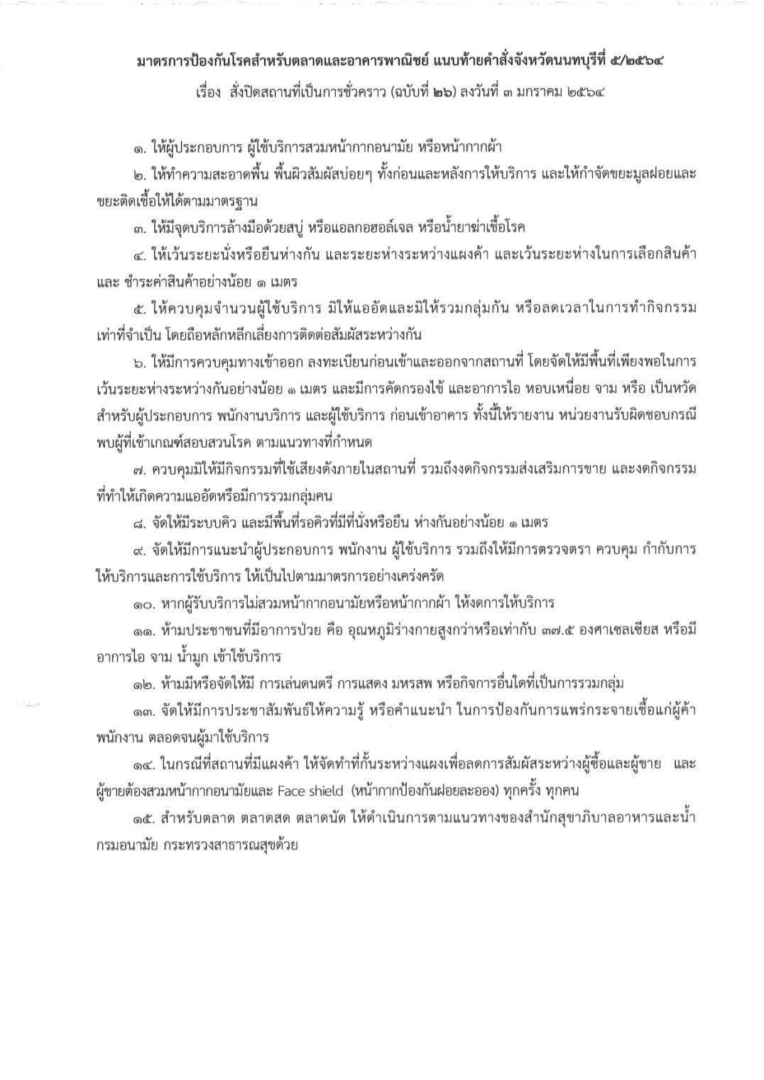 นนทบุรี สั่งปิดสถานที่ชั่วคราว-งดจัดกิจกรรมเสี่ยงแพร่ระบาดโควิด