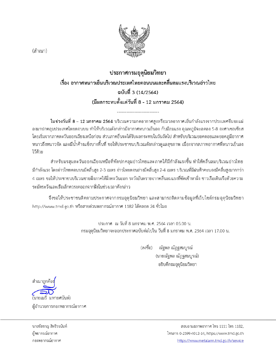 กรมอุตุฯ เตือน 8-12 ม.ค.ไทยเจอ"ลมหนาวระลอกใหม่" อุณหภูมิวูบ 5-8 องศาฯ