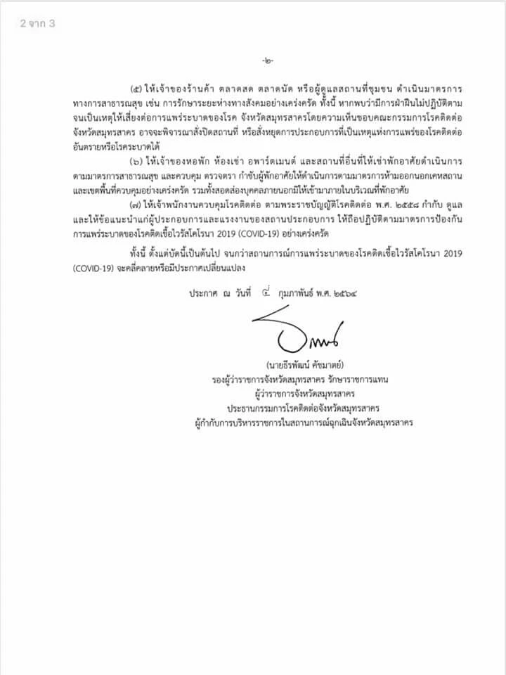 สมุทรสาคร ประกาศ ล็อกตำบลท่าทรายและนาดี ห้ามแรงงานออกนอกที่พักคุมโควิด
