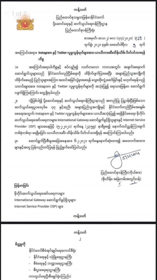 กองทัพเมียนมาสั่งบล็อก ไอจี-ทวิตเตอร์หวั่นกระแสติดแฮชแท็กต้านรัฐประหาร