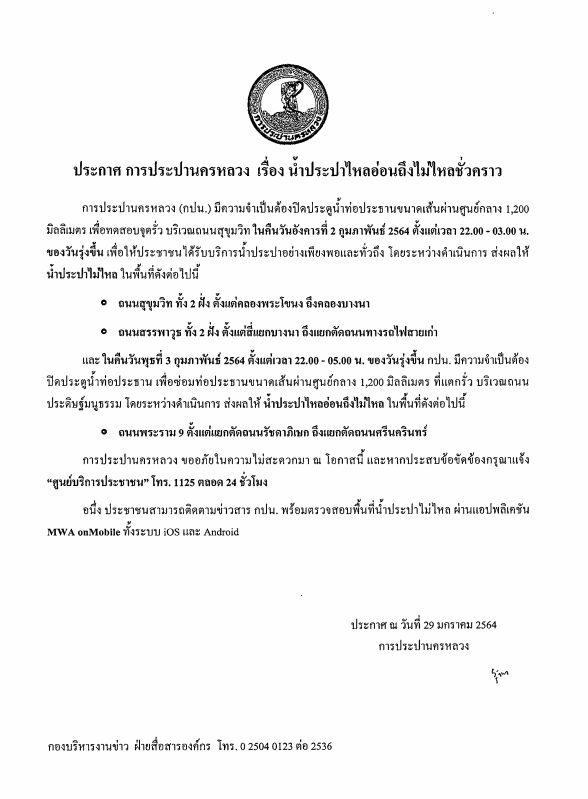 เช็กเลยพรุ่งนี้ "น้ำประปาไม่ไหล" จุดไหนบ้างในพื้นที่ กทม.