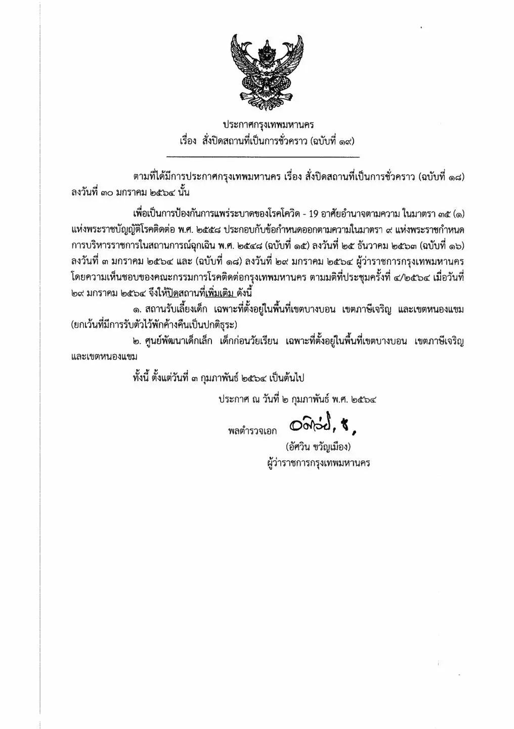 กทม.สั่งปิดสถานรับเลี้ยงเด็ก-ศูนย์พัฒนาเด็กเล็กหลังพบพม่าติดโควิด27ราย